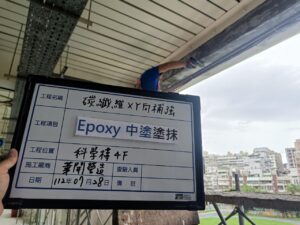 Epoxy砂漿中塗塗抹