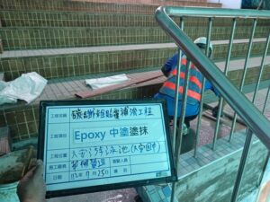 大安國中 Epoxy砂漿塗抹