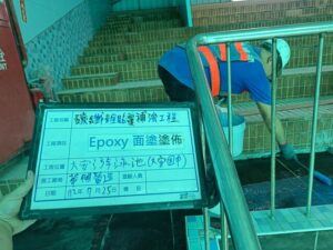 大安國中 Epoxy面塗搭接